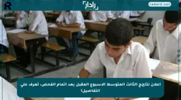 إعلان نتائج الثالث المتوسط الأسبوع المقبل بعد إتمام الفحص، تعرف على التفاصيل!